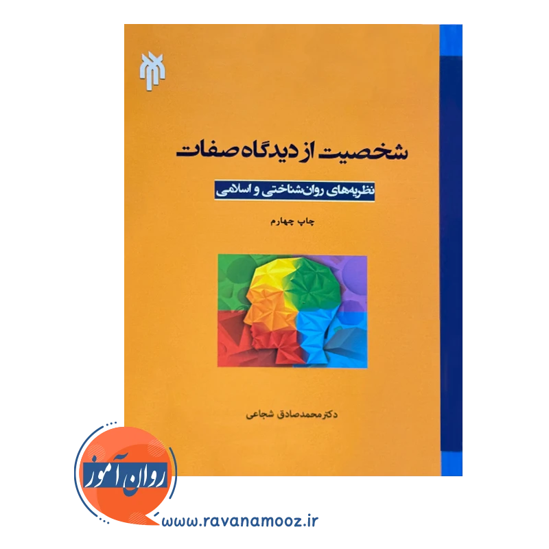 خرید و قیمت کتاب شخصیت از دیدگاه صفات نظریه های روانشناختی و اسلامی
