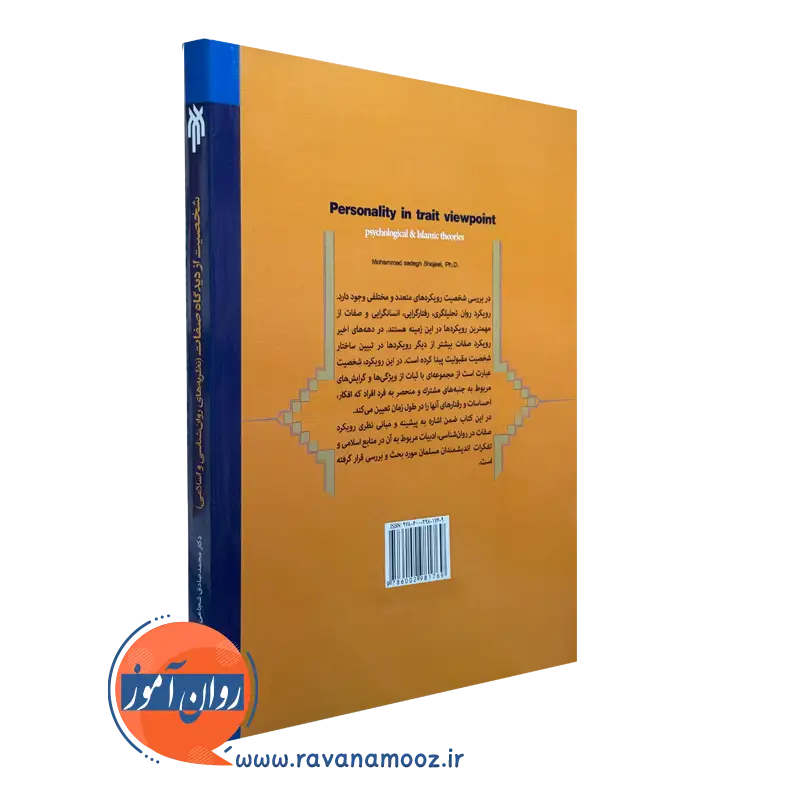 قیمت کتاب شخصیت از دیدگاه صفات محمدصادق شجاعی