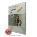 کتاب شرح حال هایی در زمینه اختلال های رفتار کود ترجمه سید محمدی
