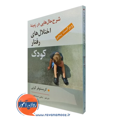 کتاب شرح حال هایی در زمینه اختلال های رفتار کود ترجمه سید محمدی