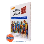 کتاب شناخت اجتماعی رینر گرفندر ترجمه مجید صفاری نیا