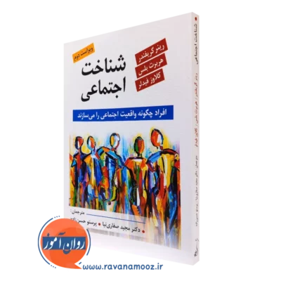 کتاب شناخت اجتماعی رینر گرفندر ترجمه مجید صفاری نیا