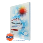 کتاب شکوفایی روانشناسی مثبت گرا مارتین سلیگمن ترجمه کامکار