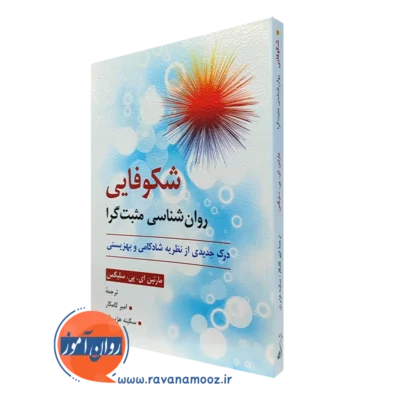 کتاب شکوفایی روانشناسی مثبت گرا مارتین سلیگمن ترجمه کامکار