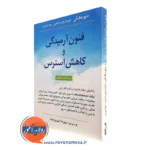 کتاب فنون آرمیدگی و کاهش استرس متیو مک کی