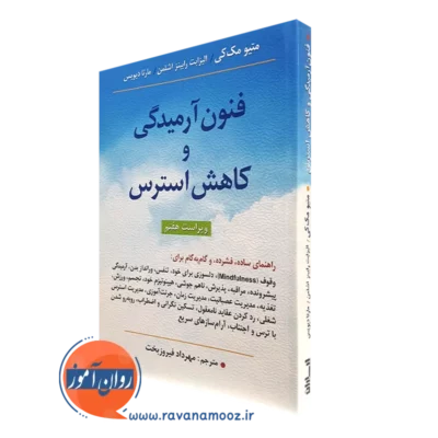 کتاب فنون آرمیدگی و کاهش استرس متیو مک کی