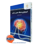 کتاب فیزیولوژی دستگاه عصبی مرکزی سیما نصری پیام نور