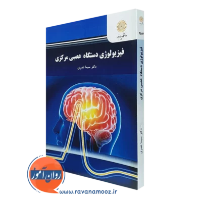 کتاب فیزیولوژی دستگاه عصبی مرکزی سیما نصری پیام نور