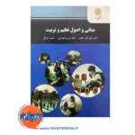 کتاب مبانی و اصول تعلیم و تربیت علی اکبر عجم