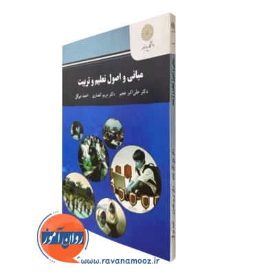 کتاب مبانی و اصول تعلیم و تربیت انتشارات پیام نور