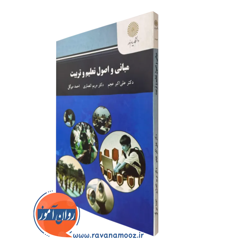 کتاب مبانی و اصول تعلیم و تربیت انتشارات پیام نور