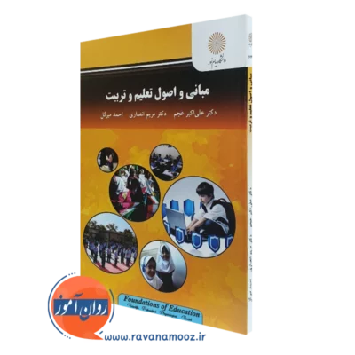 کتاب مبانی و اصول تعلیم و تربیت پیام نور