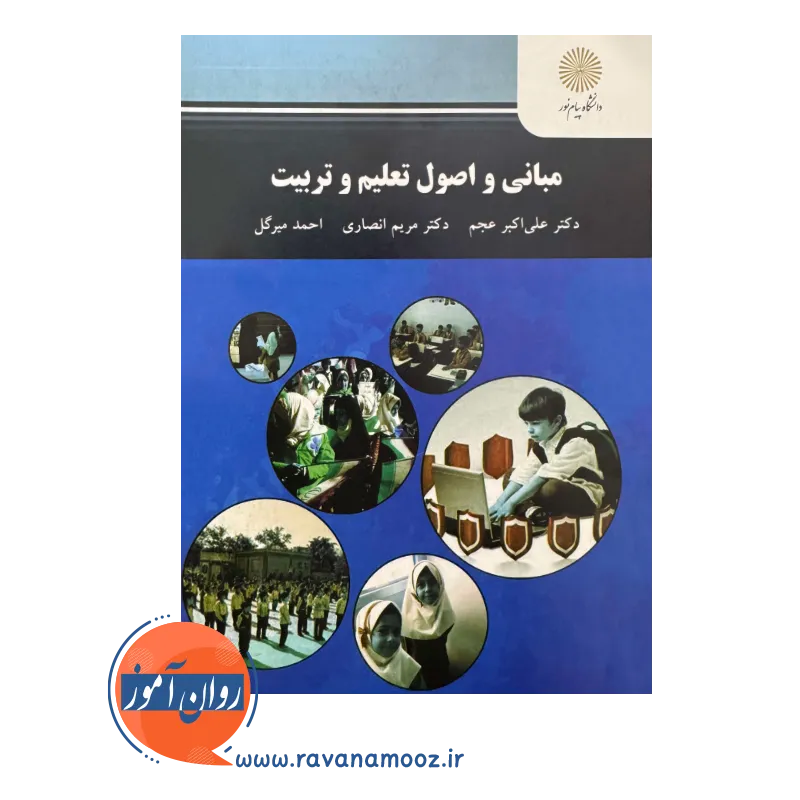 کتاب مبانی و اصول تعلیم و تربیت علی اکبر عجم