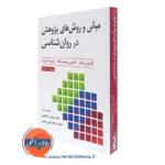 کتاب مبانی و روش های پژوهش در روانشناسی