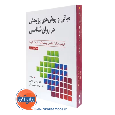 کتاب مبانی و روش های پژوهش در روانشناسی