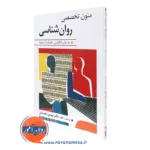 کتاب متون تخصصی روانشناسی به زبان انگلیسی دهستانی