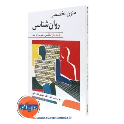 کتاب متون تخصصی روانشناسی به زبان انگلیسی دهستانی