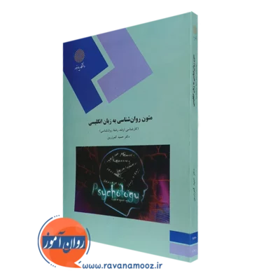 کتاب متون روانشناسی به زبان انگلیسی حمید کمر زرین پیام نور