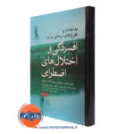 کتاب مداخلات و طرح های درمانی برای افسردگی و اختلال های اضطرابی رابرت لیهی