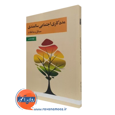 کتاب مددکاری اجتماعی سالمندی مسائل و مداخلات الهام محمدی