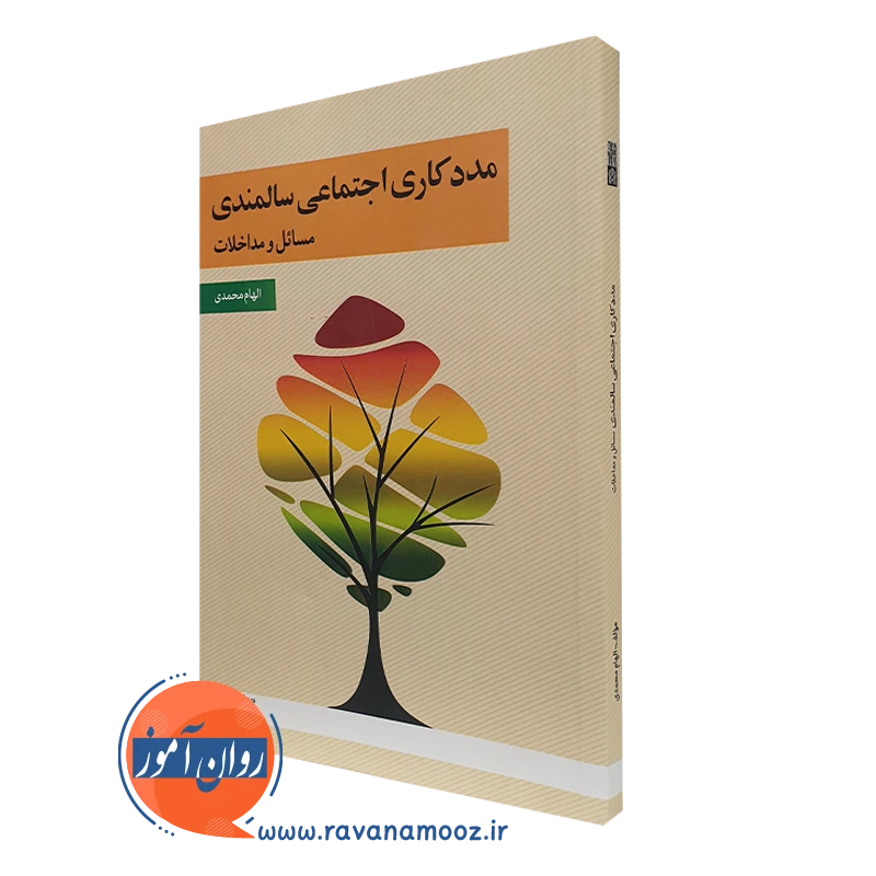 کتاب مددکاری اجتماعی سالمندی مسائل و مداخلات الهام محمدی