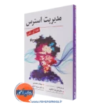 کتاب مدیریت استرس علیرضا کاکاوند انتشارات ارسباران