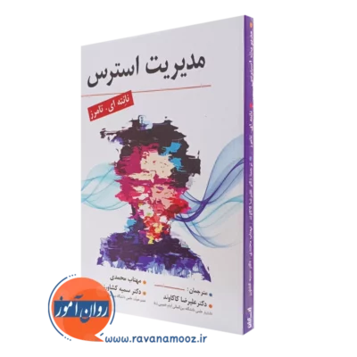 کتاب مدیریت استرس علیرضا کاکاوند انتشارات ارسباران