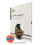 کتاب مدیریت خشم ویژه مراجعان انتشارات سایه سخن