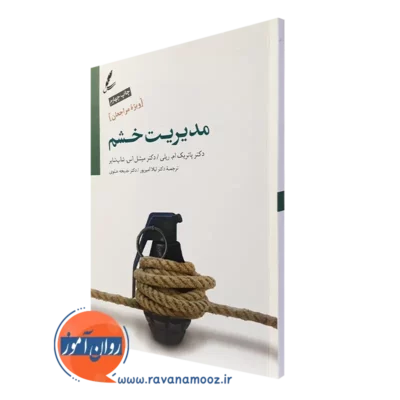 کتاب مدیریت خشم ویژه مراجعان انتشارات سایه سخن