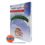 کتاب مشاوره خانواده کیانوش زهرا کار انتشارات ارسباران