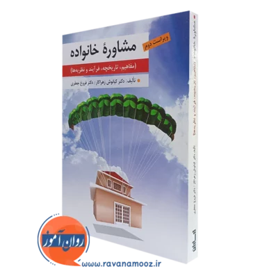 کتاب مشاوره خانواده کیانوش زهرا کار انتشارات ارسباران