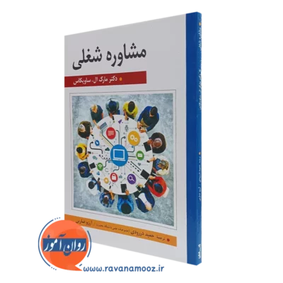 کتاب مشاوره شغلی مارک ال ساویکاس انتشارات ارسباران