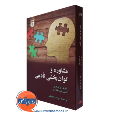 کتاب مشاوره و توان بخشی تادیبی پاتریشیا ورهیس