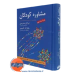 کتاب مشاوره کودکان دونا ای هندرسون انتشارات ارسباران