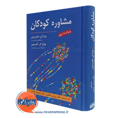 کتاب مشاوره کودکان دونا ای هندرسون انتشارات ارسباران