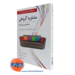 کتاب مشاوره گروهی رابرت برگ
