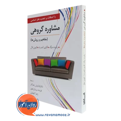 کتاب مشاوره گروهی رابرت برگ