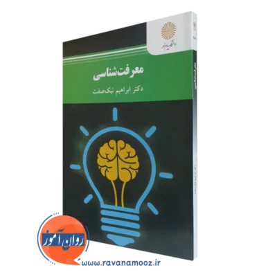 کتاب معرفت شناسی ابراهیم نیک صفت پیام نور