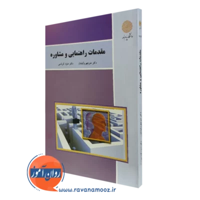 کتاب مقدمات راهنمایی و مشاوره منیژه کرباسی پیام نور