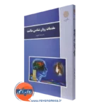 کتاب مقدمات روانشناسی سلامت احمد علی پور