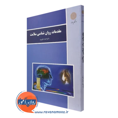 کتاب مقدمات روانشناسی سلامت احمد علی پور