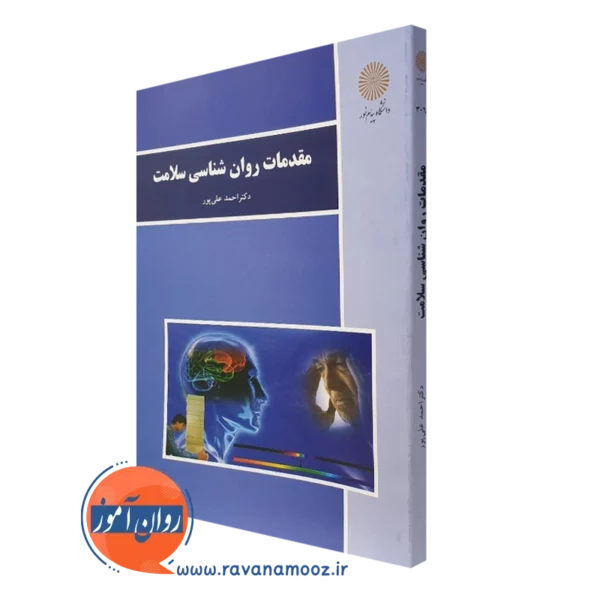 کتاب مقدمات روانشناسی سلامت احمد علی پور