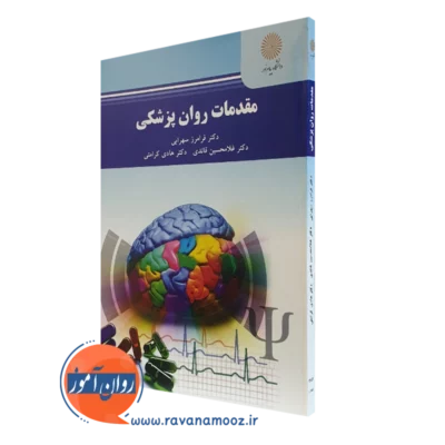 کتاب مقدمات روانپزشکی فرامرز سهرابی دانشگاه پیام نور