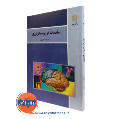کتاب مقدمات نوروپسیکولوژی انتشارات دانشگاه پیام نور