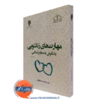 کتاب مهارت های زناشویی با نگرش به منابع اسلامی سالاری فر