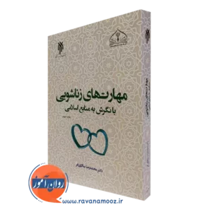 کتاب مهارت های زناشویی با نگرش به منابع اسلامی سالاری فر