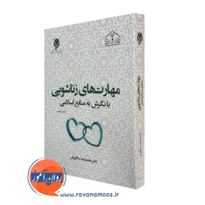 کتاب مهارت های زناشویی با نگرش به منابع اسلامی سالاری فر