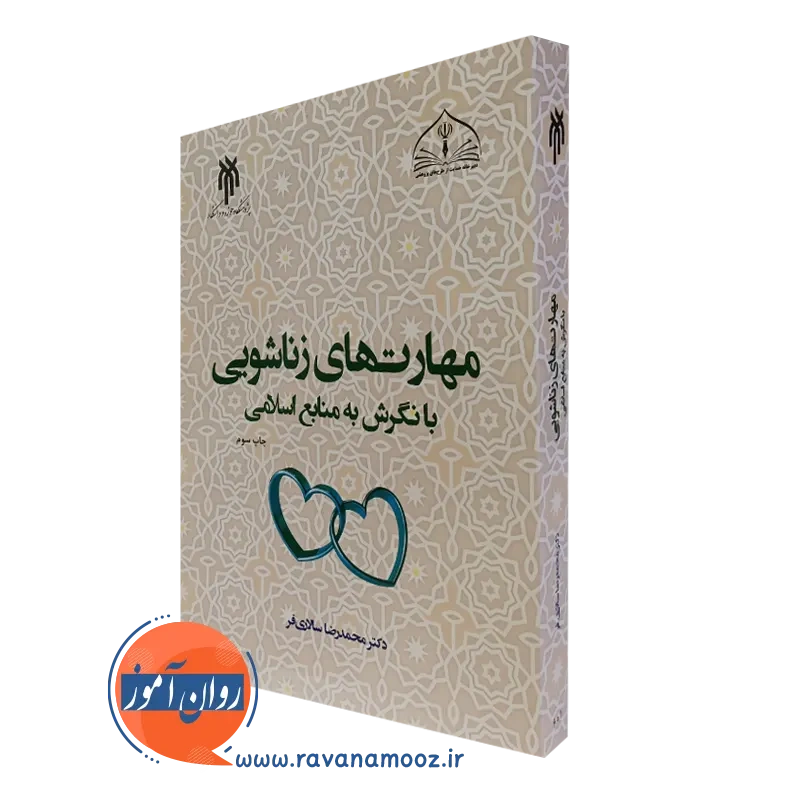 کتاب مهارت های زناشویی با نگرش به منابع اسلامی سالاری فر