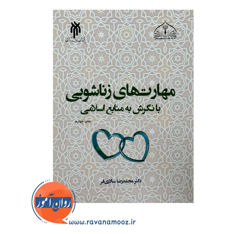 خرید کتاب مهارت های زناشویی با نگرش به منبع اسلامی سالاری فر