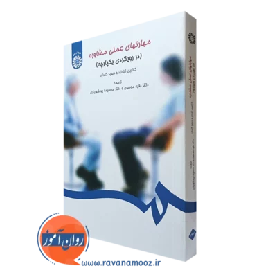 کتاب مهارت های عملی مشاوره گلدارد نشر سمت